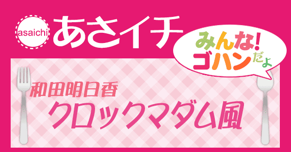 あさイチ レシピ 和田明日香 クロックマダム風