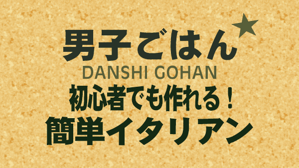 男子ごはん レシピ 作り方 国分太一 栗原心平 簡単イタリアン