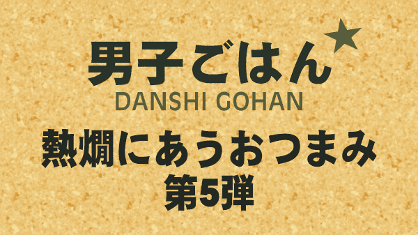 男子ごはん レシピ 作り方 国分太一 栗原心平 熱燗にあうおつまみ