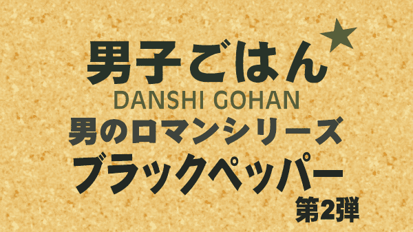 男子ごはん レシピ 作り方 国分太一 栗原心平 男のロマンシリーズ ブラックペッパー