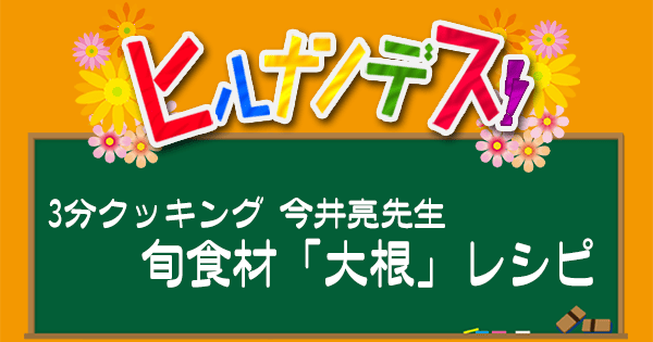 ヒルナンデス レシピ 今井亮 旬食材 大根