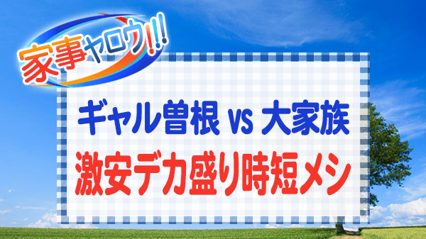 家事ヤロウ ギャル曽根 10人大家族 激安デカ盛り時短メシ