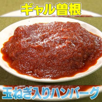 家事ヤロウ ギャル曽根 トマトジュース ハンバーグ