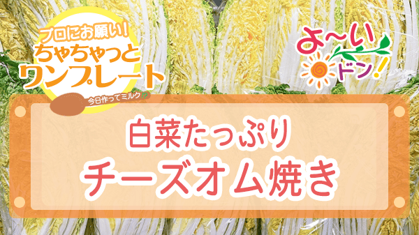 よーいドン ちゃちゃっとワンプレート 白菜レシピ 白菜たっぷりチーズオム焼き