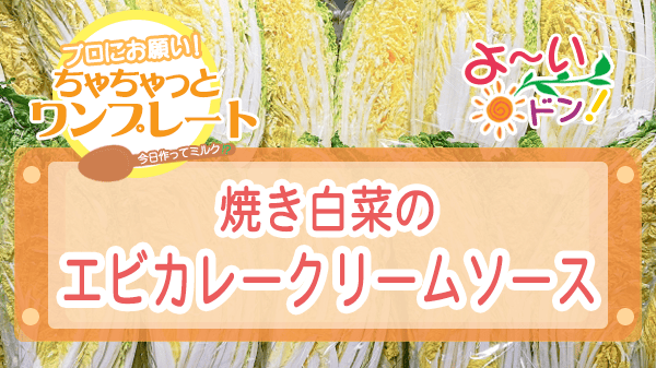 よーいドン ちゃちゃっとワンプレート 白菜レシピ 白菜ステーキ 焼き白菜のエビカレークリームソース