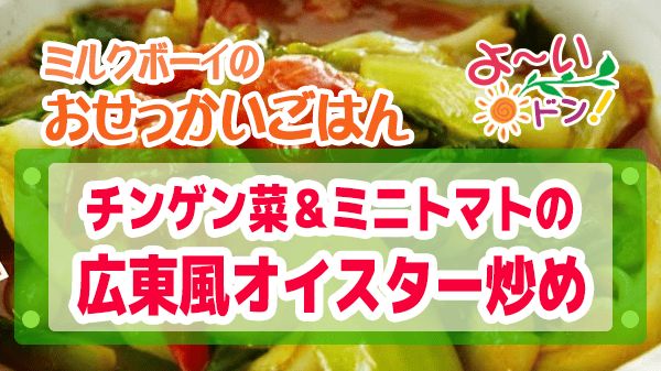 よーいドン おせっかいごはん 2つで本格中華 チンゲン菜＆ミニトマトの広東風オイスターソース炒め