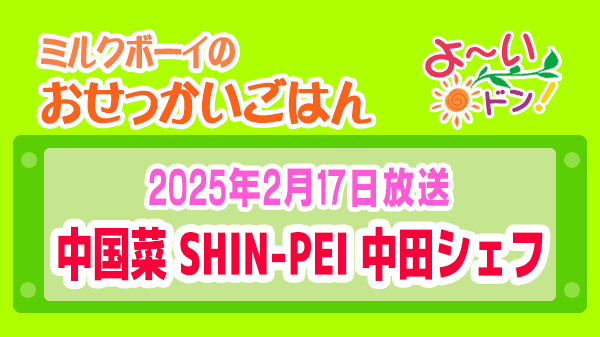 よーいドン ミルクボーイ おせっかいごはん 中国菜 SHIN-PEI 中田真平シェフ