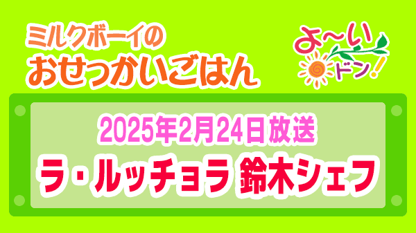 よーいドン ミルクボーイ おせっかいごはん ラ・ルッチョラ 鈴木シェフ