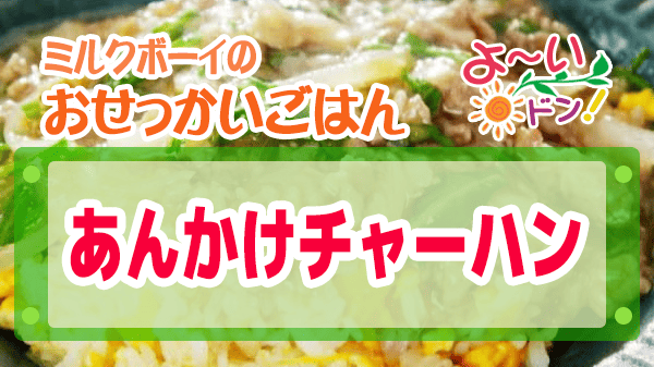 よ～いドン ミルクボーイのおせっかいごはん あんかけチャーハン レシピ 作り方