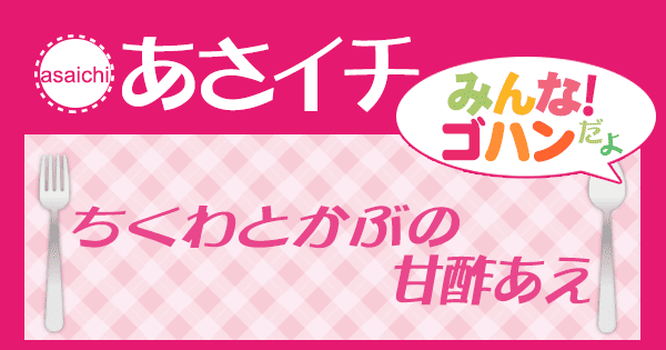 あさイチ レシピ 作り方 ちくわとかぶの甘酢あえ