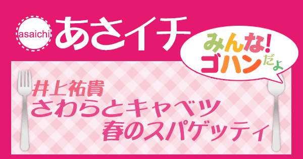 あさイチ みんな！ゴハンだよ 作り方 材料 レシピ さわらとキャベツ　春のスパゲッティ 井上 祐貴