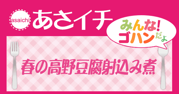 あさイチ みんな！ゴハンだよ 作り方 材料 レシピ 高野豆腐の射込み煮