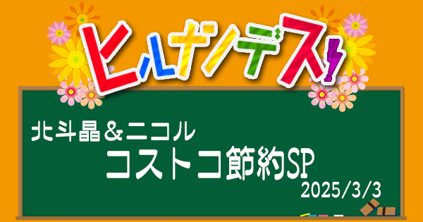 ヒルナンデス レシピ コストコ アレンジレシピ 北斗晶 藤田ニコル