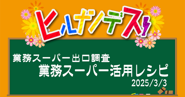 ヒルナンデス 業務スーパー レシピ 作り方