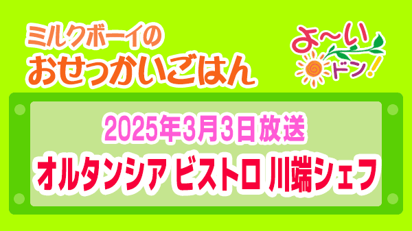 よーいドン ミルクボーイ おせっかいごはん オルタンシア ビストロ 川端和波シェフ