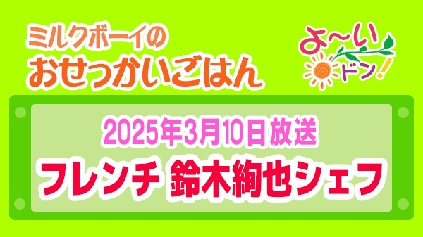 よーいドン ミルクボーイ おせっかいごはん フレンチ 巨匠が認める 鈴木絢也シェフ