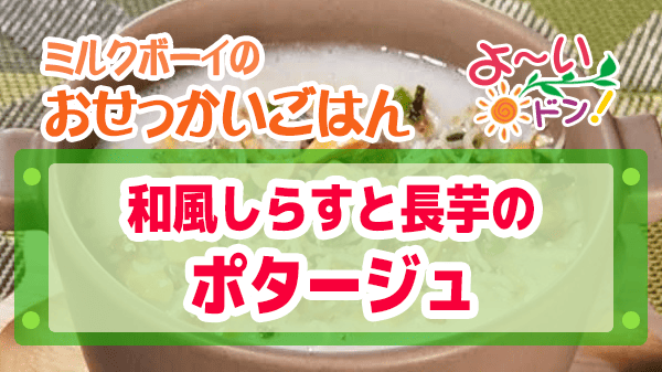 よーいドン ミルクボーイ おせっかいごはん フレンチ 鈴木絢也シェフ 和風しらすと長芋のポタージュ